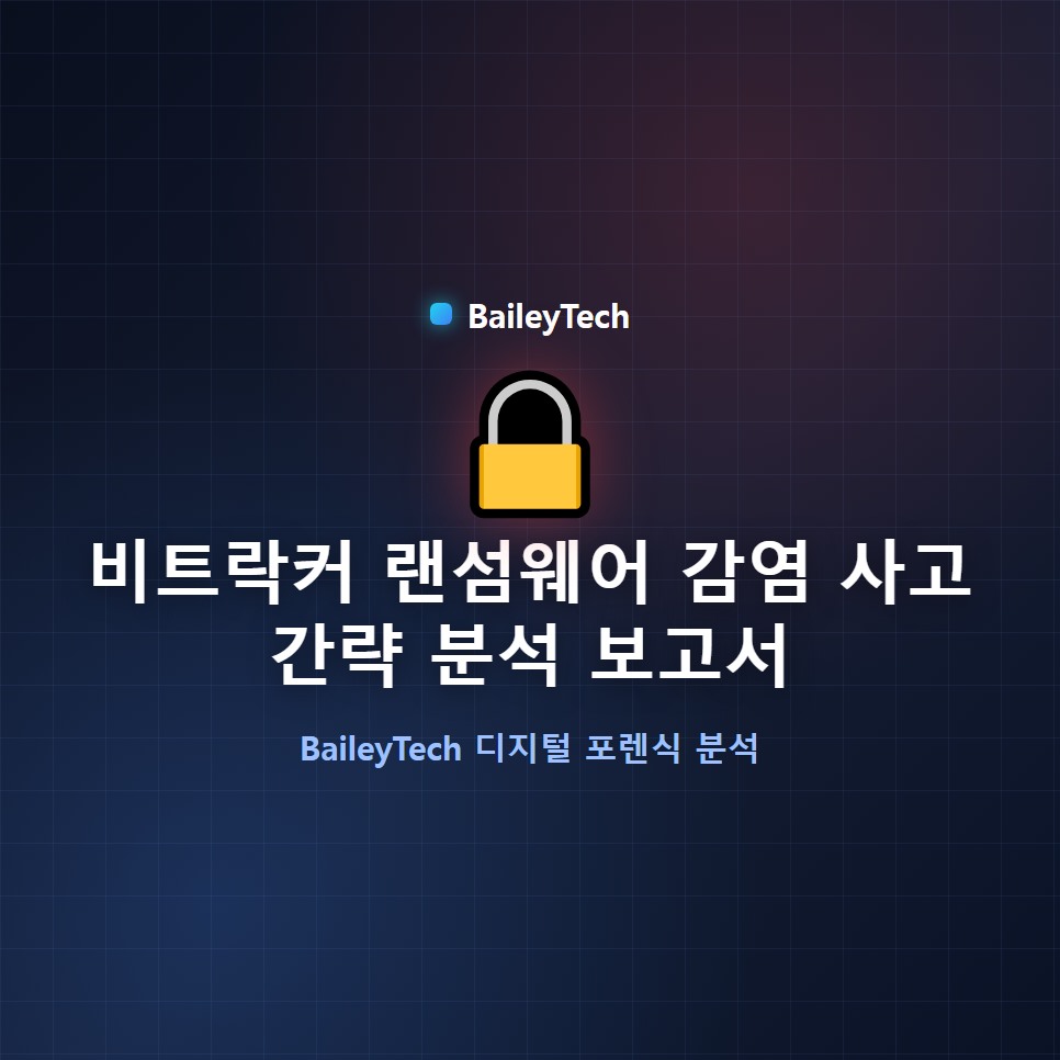 비트락커 랜섬웨어 감염 사고 간략 분석 보고서 (샘플) 복구 자료 1