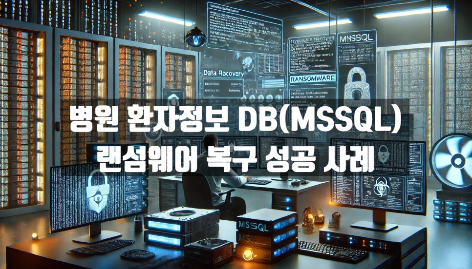 병원 환자정보 DB MSSQL 랜섬웨어, 포렌식으로 복구 성공! 복구 자료 1