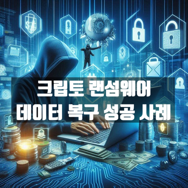 크립토 랜섬웨어 데이터 복구 성공사례 복구 자료 1