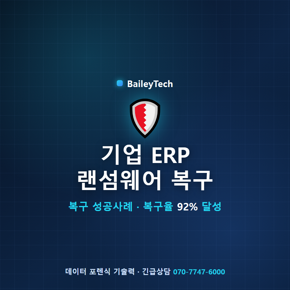 기업 ERP 랜섬웨어 복구 성공사례: ERP 서버 데이터 92% 재건 완료 복구 자료 1